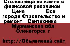 Столешница из камня с фаянсовой раковиной › Цена ­ 16 000 - Все города Строительство и ремонт » Сантехника   . Мурманская обл.,Оленегорск г.
